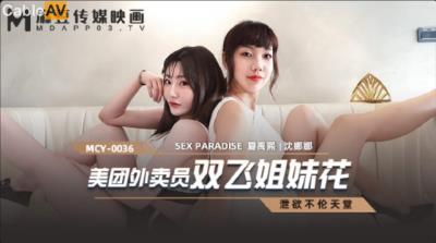 麻豆傳媒 MCY0036 美團外賣員雙飛姐妹花 沈娜娜 夏禹熙