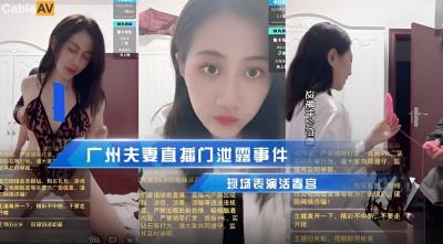 蘿莉社 廣州夫妻直播門泄露事件 阿蛇姐姐(欣怡 緋麗)