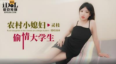 愛豆傳媒 ID5310 農村小媳婦偷情大學生 靈枝