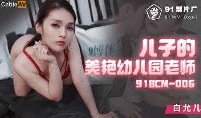 果凍傳媒 91BCM006 兒子的美豔幼兒園老師 白允兒
