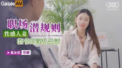 星空無限傳媒 XKG062 性感人妻秘書的淫亂生活賣 可娜