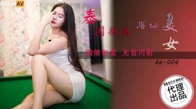 蝌蚪傳媒 KD004 泰國街頭搭訕美女