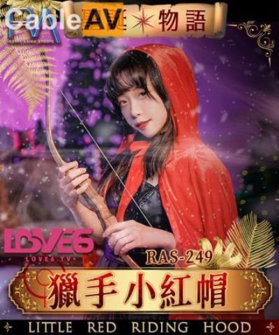 皇家華人 RAS0249 聖誕物語 獵手小紅帽 尤莉