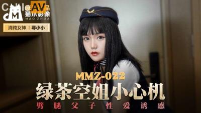 國產麻豆AV 貓爪影像 MMZ022 綠茶空姐小心機 尋小小