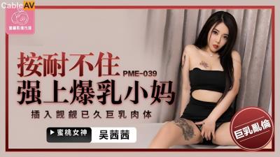蜜桃影像傳媒 PME039 按耐不住強上爆乳小媽 吳茜茜