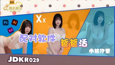 精東影業 JDKR029 配對軟件爸爸話 小熊汐裏