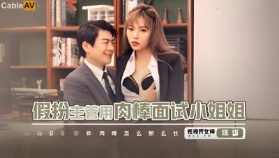 起點傳媒 性視界傳媒 XSJBW013 假扮主管用肉棒面試小姐姐 羽芮(壞壞)