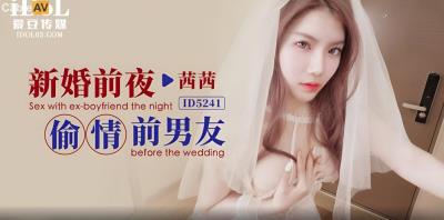 愛豆傳媒 ID5241 新婚前夜偷情前男友 茜茜