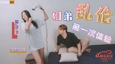 精東影業 JDBC053 姐弟亂倫的第一次體驗 吳文淇