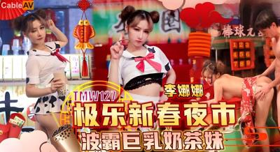 天美傳媒 TMW127 TMW130 極樂新春夜市波霸巨乳奶茶妹 李娜娜