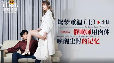 愛豆傳媒 ID5346 鴛夢重溫 上集 催眠師用肉體喚醒塵封的記憶 吳芳宜(黎芷萱)