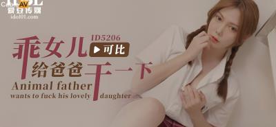 愛豆傳媒 ID5206 乖女兒給爸爸幹一下 斑斑