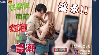 天美傳媒 TMP0030 在朋友面前約炮到高潮 李娜娜
