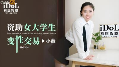 愛豆傳媒 ID5304 資助女大學生變性交易 小薇