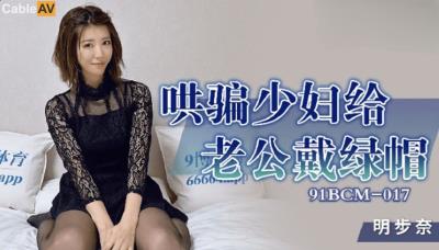 果凍傳媒 91BCM017 哄騙少婦給老公戴綠帽 明步奈