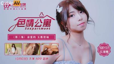 天美傳媒 SQGY03 色情公寓 EP3 樂淆雪