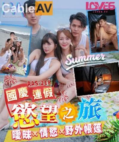皇家華人 RAS0218 國慶連假欲望之旅 暧昧x情欲x野外帳篷 樂奈子