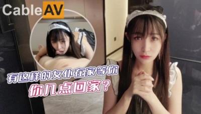 91茄子 蘿莉社 有這樣的女仆在家等你 你幾點回家 糖糖