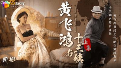 果凍傳媒 GDCM052 黃飛鴻與十三姨 上集 莉娜