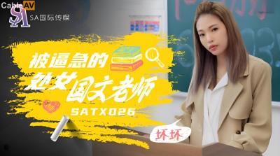 SA國際傳媒 SATX026 被逼急的語文老師 羽芮(壞壞 林沁兒 芳情)