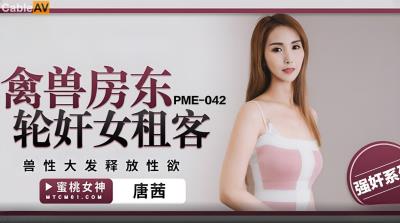 蜜桃影像傳媒 PME042 禽獸房東輪奸女租客 唐茜