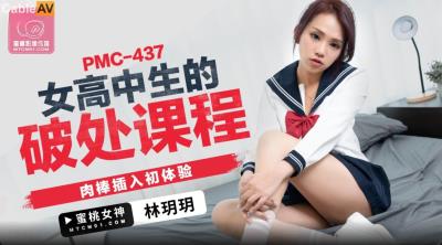 蜜桃影像傳媒 PMC437 女高中生的破處課程 林玥玥