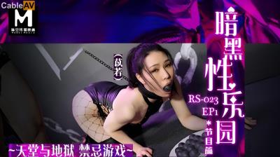 麻豆傳媒 RS023 禁忌遊戲 暗黑性樂園 EP1 節目篇 苡若