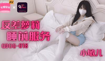 扣扣傳媒 91Fans QDOG018 反差蘿莉睡前服務 小敏兒