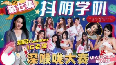抖陰 DYXY007 抖陰學院 第7期 深喉嚨大賽