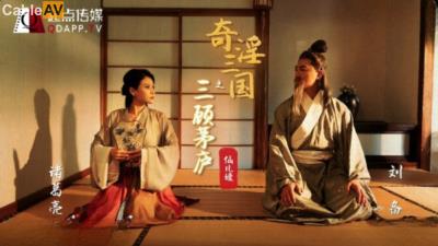 起點傳媒 性視界傳媒 XSJ01 奇淫三國之三顧茅廬 仙兒媛