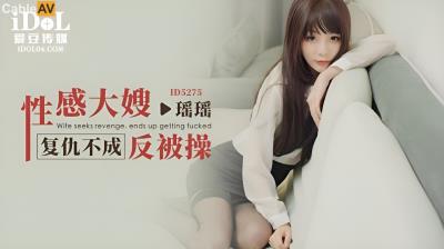 愛豆傳媒 ID5275 性感大嫂複仇不成反被操 瑤瑤