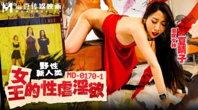 麻豆傳媒 MD0170-1 野性新人類 女王的性虐淫欲 夏晴子