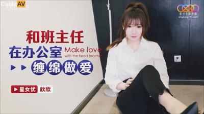 星空無限傳媒 XKG128 和班主任在辦公室纏綿做愛 欣欣