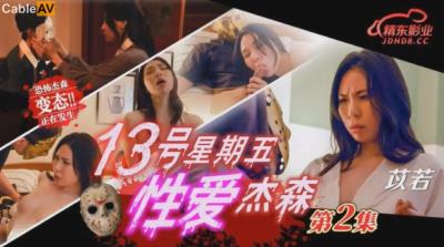 精東影業 JD150 十三號星期五 性愛傑森2 苡若