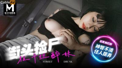 麻豆傳媒 MD0286 街頭撿屍狂幹爛醉妹 玥可嵐