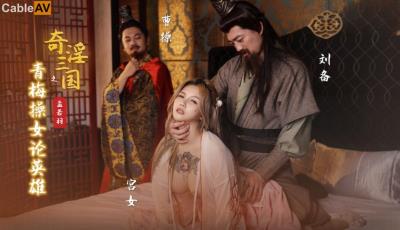 起點傳媒 性視界傳媒 XSJ145 奇淫三國之青梅操女論英雄 孟若羽