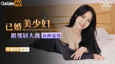 星空無限傳媒 XKG045 已婚美少婦跟鄰居大戰各種姿勢 橙子