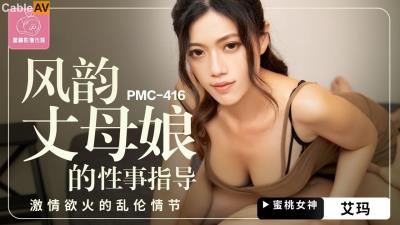 蜜桃影像傳媒 PMC416 風韻丈母娘的性事指導 艾瑪