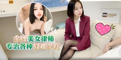 蘿莉社 金牌美女律師專治各種疑難雜症