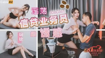 精東影業 JDBC061 淫蕩信貸業務員的誘惑 斑斑