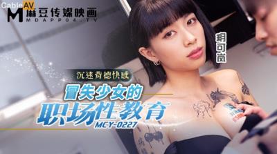 麻豆傳媒 MCY0227 冒失少女的職場性教育 玥可嵐