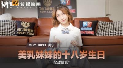 麻豆傳媒 MCY0093 美乳妹妹的十八歲生日 周甯
