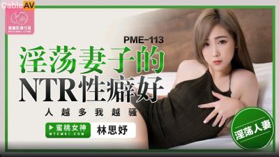 蜜桃影像傳媒 PME113 淫蕩妻子的NTR性癖好 林思妤