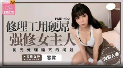 蜜桃影像傳媒 PME102 修理工用硬屌強修女主人 雪霏