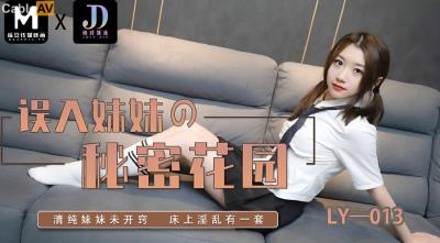 絕對領域傳媒 LY013 誤入妹妹的秘密花園 妍希(蘇寧兒)