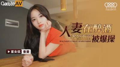 星空無限傳媒 XKG073 人妻在醉酒老公面前被爆操 香菱