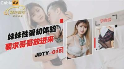 精東影業 JDTY018 妹妹性愛初休驗要求哥哥放進來 李微微