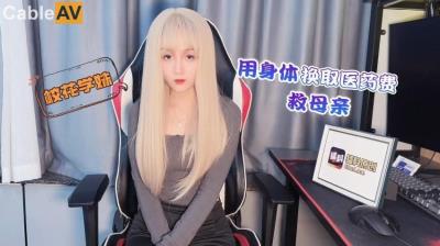 蘿莉社 校花學妹兼職遊戲女主播用身體換取醫藥費救母親 美醬