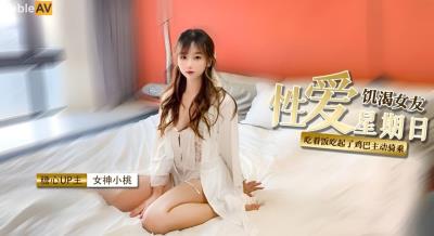 糖心Vlog 饑渴女友性愛星期日 小桃醬