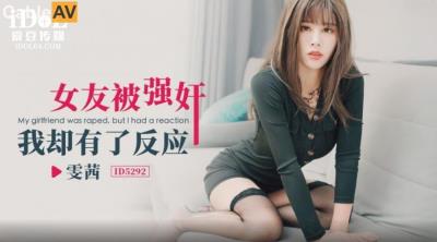 愛豆傳媒 ID5292 女友被強奸我卻有了反應 雯茜